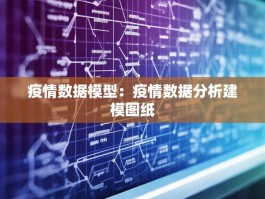 疫情数据模型：疫情数据分析建模图纸