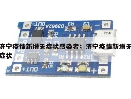 济宁疫情新增无症状感染者；济宁疫情新增无症状