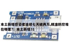 本土新增感染者连续七天破两万,精准防控难在哪里?；本土新增31