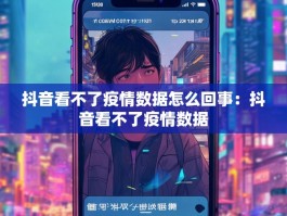 抖音看不了疫情数据怎么回事：抖音看不了疫情数据