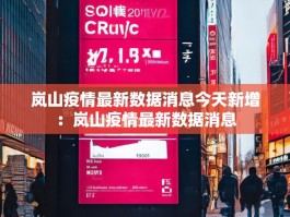 岚山疫情最新数据消息今天新增：岚山疫情最新数据消息