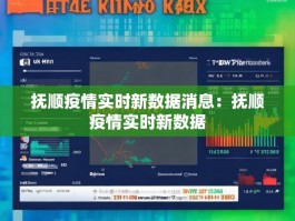 抚顺疫情实时新数据消息：抚顺疫情实时新数据