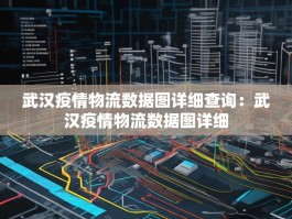 武汉疫情物流数据图详细查询：武汉疫情物流数据图详细