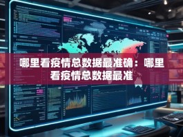哪里看疫情总数据最准确：哪里看疫情总数据最准