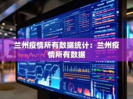 兰州疫情所有数据统计：兰州疫情所有数据