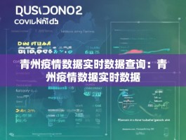 青州疫情数据实时数据查询：青州疫情数据实时数据