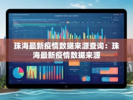 珠海最新疫情数据来源查询：珠海最新疫情数据来源