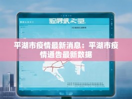 平湖市疫情最新消息：平湖市疫情通告最新数据