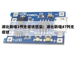 湖北新增1例无症状感染；湖北新增47列无症状