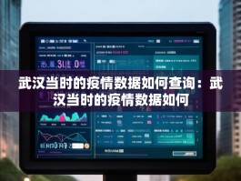 武汉当时的疫情数据如何查询：武汉当时的疫情数据如何
