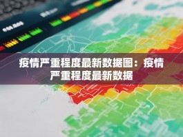 疫情严重程度最新数据图：疫情严重程度最新数据