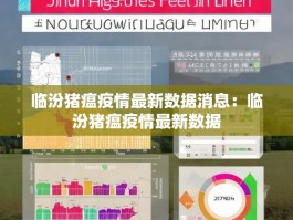 临汾猪瘟疫情最新数据消息：临汾猪瘟疫情最新数据