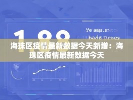 海珠区疫情最新数据今天新增：海珠区疫情最新数据今天