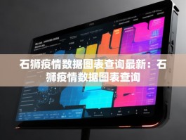 石狮疫情数据图表查询最新：石狮疫情数据图表查询