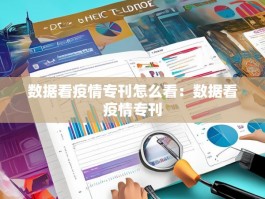 数据看疫情专刊怎么看：数据看疫情专刊