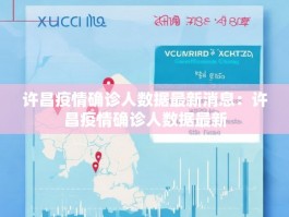 许昌疫情确诊人数据最新消息：许昌疫情确诊人数据最新