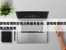 邵阳疫情防控情况数据表查询；邵阳疫情防控情况数据表