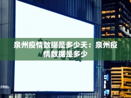 泉州疫情数据是多少天：泉州疫情数据是多少