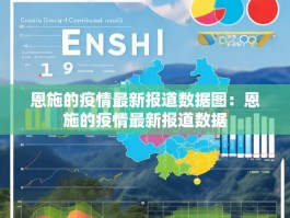 恩施的疫情最新报道数据图：恩施的疫情最新报道数据
