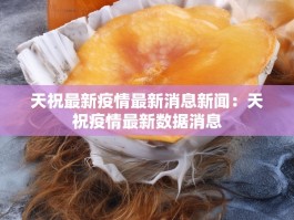 天祝最新疫情最新消息新闻：天祝疫情最新数据消息