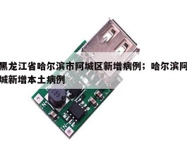 黑龙江省哈尔滨市阿城区新增病例；哈尔滨阿城新增本土病例