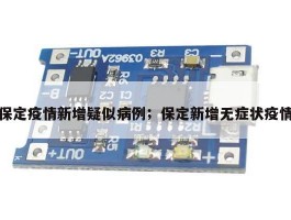 保定疫情新增疑似病例；保定新增无症状疫情