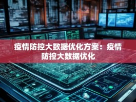 疫情防控大数据优化方案：疫情防控大数据优化