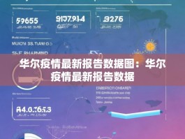 华尔疫情最新报告数据图：华尔疫情最新报告数据