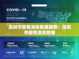 深圳市疫情消息数据最新：深圳市疫情消息数据