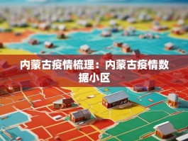 内蒙古疫情梳理：内蒙古疫情数据小区
