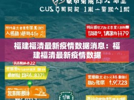 福建福清最新疫情数据消息：福建福清最新疫情数据