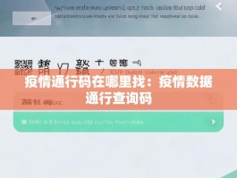 疫情通行码在哪里找：疫情数据通行查询码