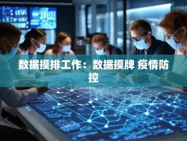 数据摸排工作：数据摸牌 疫情防控