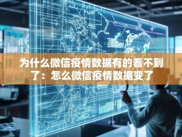 为什么微信疫情数据有的看不到了：怎么微信疫情数据变了
