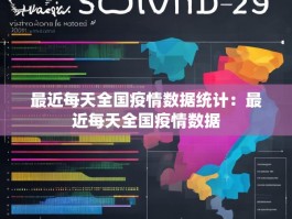 最近每天全国疫情数据统计：最近每天全国疫情数据