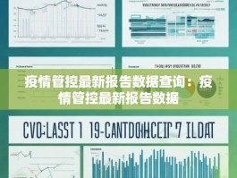 疫情管控最新报告数据查询：疫情管控最新报告数据