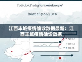 江西丰城疫情确诊数据最新：江西丰城疫情确诊数据