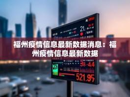 福州疫情信息最新数据消息：福州疫情信息最新数据