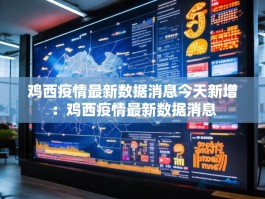鸡西疫情最新数据消息今天新增：鸡西疫情最新数据消息