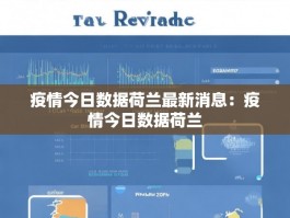 疫情今日数据荷兰最新消息：疫情今日数据荷兰