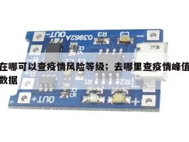 在哪可以查疫情风险等级；去哪里查疫情峰值数据