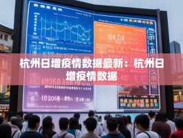 杭州日增疫情数据最新：杭州日增疫情数据