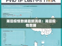 莆田疫情数据最新消息：莆田疫情数据