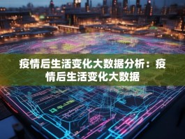 疫情后生活变化大数据分析：疫情后生活变化大数据