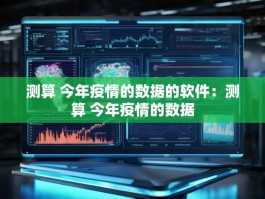 测算 今年疫情的数据的软件：测算 今年疫情的数据