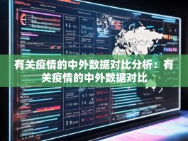 有关疫情的中外数据对比分析：有关疫情的中外数据对比
