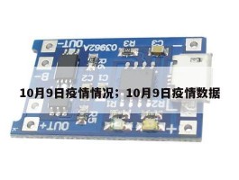 10月9日疫情情况；10月9日疫情数据