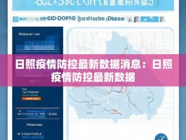 日照疫情防控最新数据消息：日照疫情防控最新数据