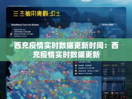 西充疫情实时数据更新时间：西充疫情实时数据更新