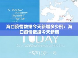 海口疫情数据今天新增多少例：海口疫情数据今天新增